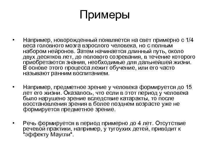 Примеры • Например, новорожденный появляется на свет примерно с 1/4 веса головного мозга взрослого
