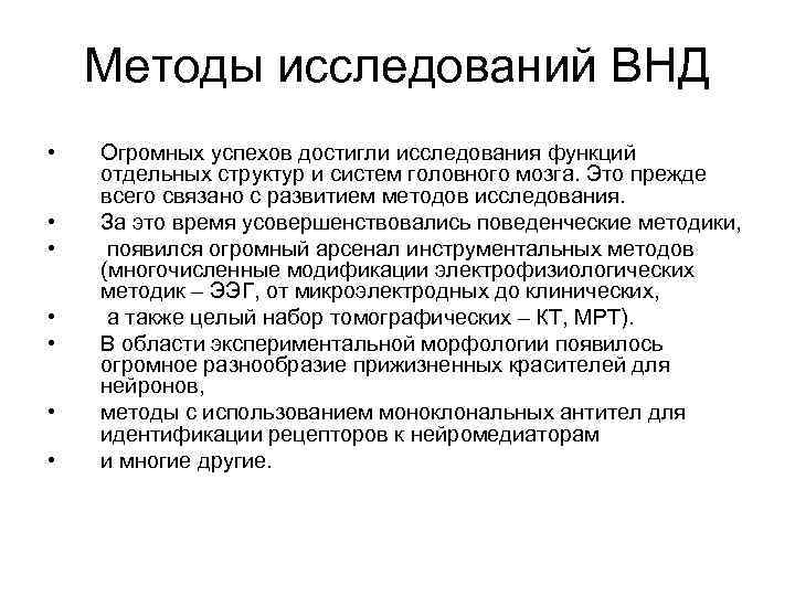 Методы исследований ВНД • • Огромных успехов достигли исследования функций отдельных структур и систем