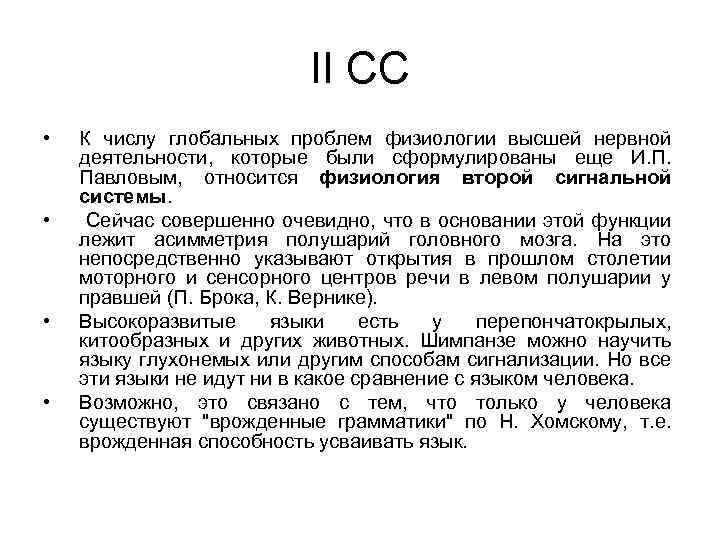 II CC • • К числу глобальных проблем физиологии высшей нервной деятельности, которые были