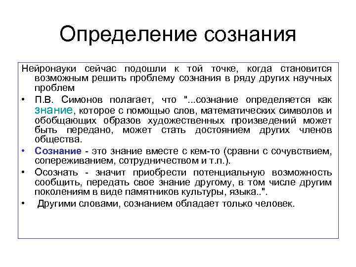 Определение сознания Нейронауки сейчас подошли к той точке, когда становится возможным решить проблему сознания