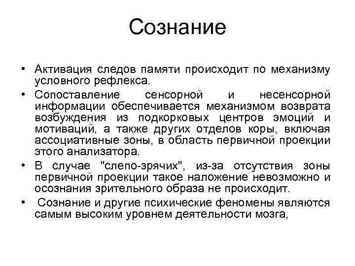 Сознание • Активация следов памяти происходит по механизму условного рефлекса. • Сопоставление сенсорной и