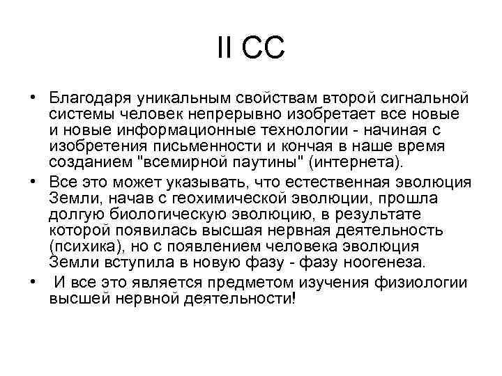 II CC • Благодаря уникальным свойствам второй сигнальной системы человек непрерывно изобретает все новые