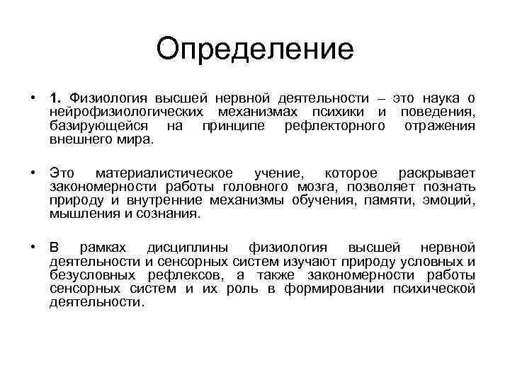 Определение • 1. Физиология высшей нервной деятельности – это наука о нейрофизиологических механизмах психики