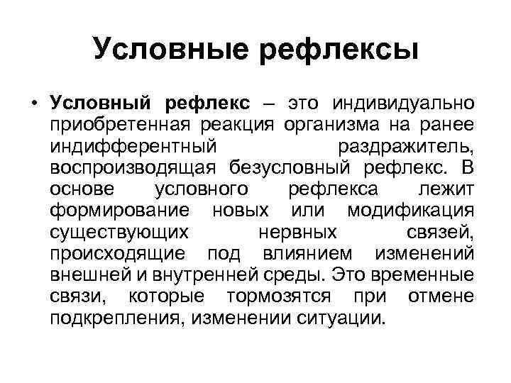 Условные рефлексы • Условный рефлекс – это индивидуально приобретенная реакция организма на ранее индифферентный