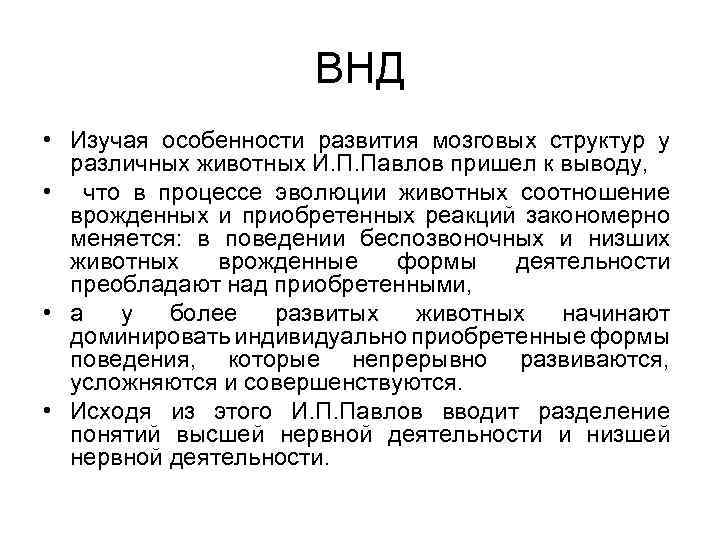 ВНД • Изучая особенности развития мозговых структур у различных животных И. П. Павлов пришел