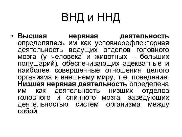 ВНД и ННД • Высшая нервная деятельность определялась им как условнорефлекторная деятельность ведущих отделов