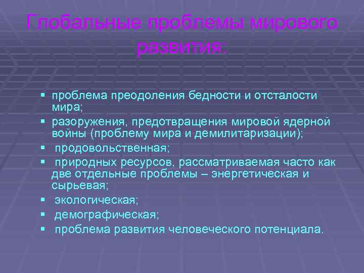 Глобальные проблемы мирового развития: § проблема преодоления бедности и отсталости мира; § разоружения, предотвращения