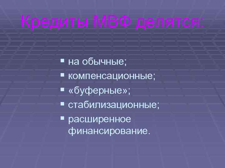 Кредиты МВФ делятся: § на обычные; § компенсационные; § «буферные» ; § стабилизационные; §