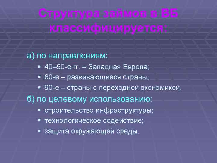 Структура займов в ВБ классифицируется: а) по направлениям: § § § 40– 50 -е