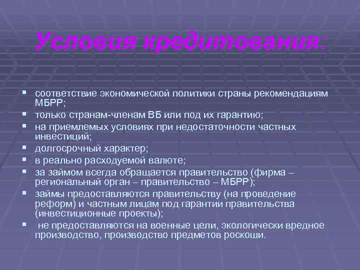 Условия кредитования: § соответствие экономической политики страны рекомендациям § § § § МБРР; только