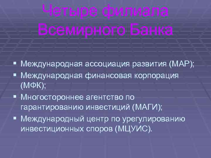 Четыре филиала Всемирного Банка § § Международная ассоциация развития (МАР); Международная финансовая корпорация (МФК);