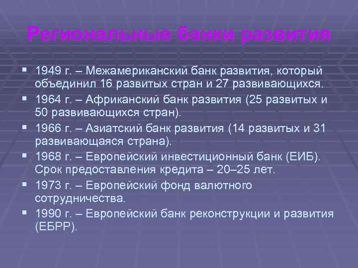 Региональные банки развития § 1949 г. – Межамериканский банк развития, который § § §