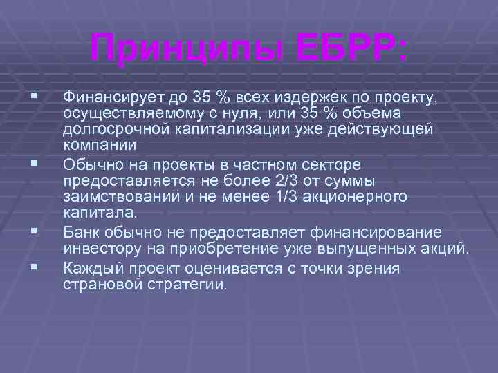 Принципы ЕБРР: § § Финансирует до 35 % всех издержек по проекту, осуществляемому с