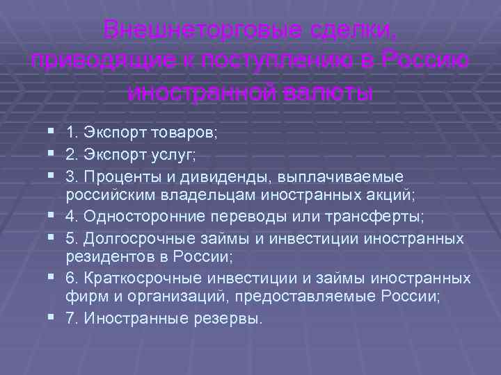 Внешнеторговые сделки, приводящие к поступлению в Россию иностранной валюты § 1. Экспорт товаров; §