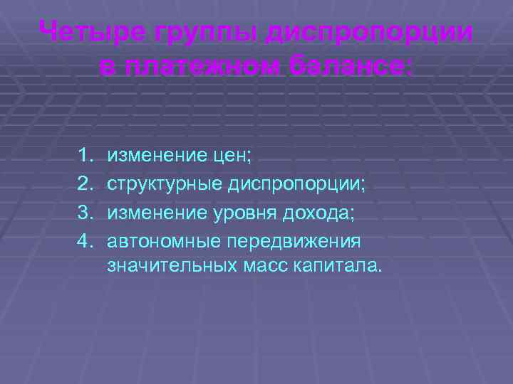 Четыре группы диспропорции в платежном балансе: 1. 2. 3. 4. изменение цен; структурные диспропорции;