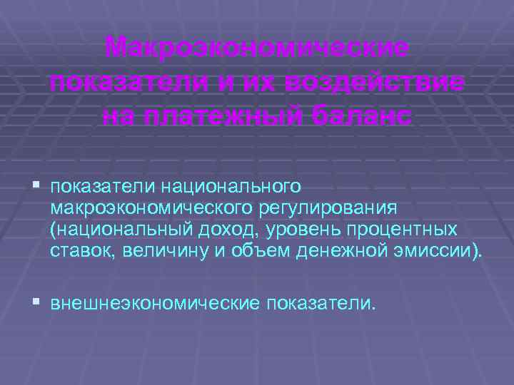 Макроэкономические показатели и их воздействие на платежный баланс § показатели национального макроэкономического регулирования (национальный