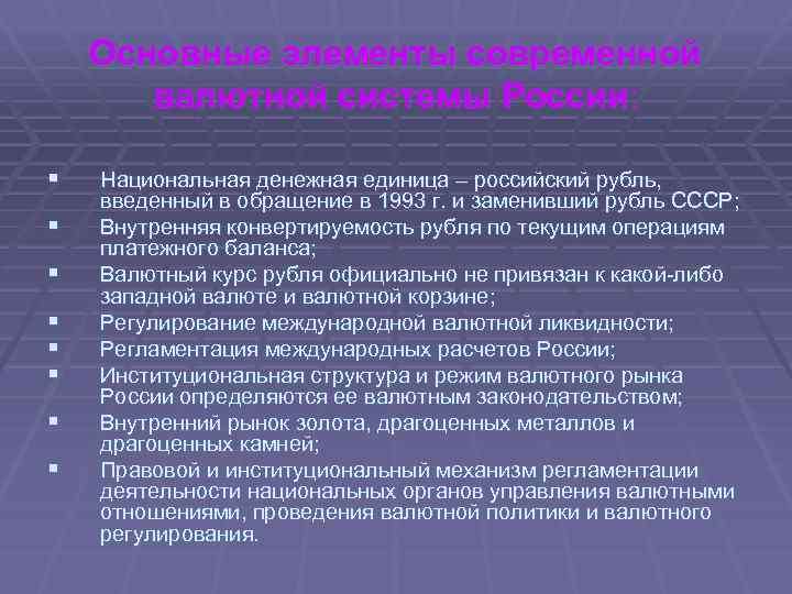 Основные элементы современной валютной системы России: § § § § Национальная денежная единица –