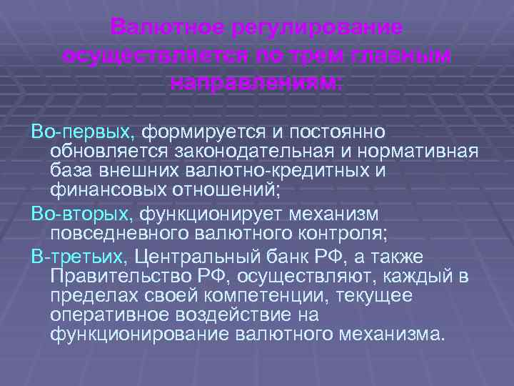 Валютное регулирование осуществляется по трем главным направлениям: Во-первых, формируется и постоянно обновляется законодательная и