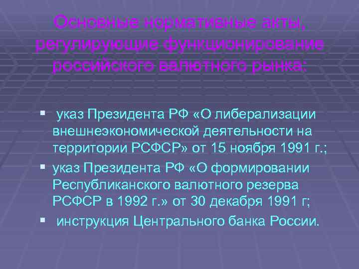 Основные нормативные акты, регулирующие функционирование российского валютного рынка: § указ Президента РФ «О либерализации