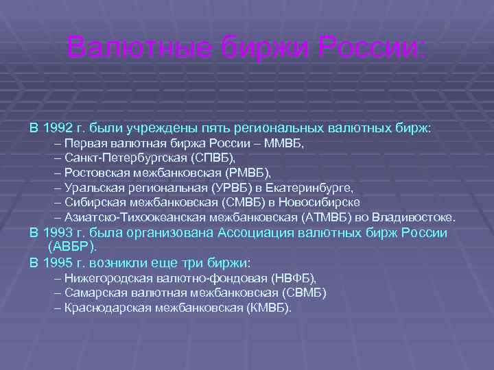 Валютные биржи России: В 1992 г. были учреждены пять региональных валютных бирж: – Первая