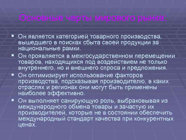 Основные черты мирового рынка: § Он является категорией товарного производства, § § § вышедшего