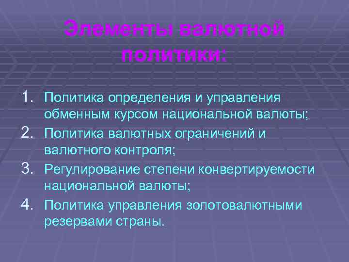 Элементы валютной политики: 1. Политика определения и управления 2. 3. 4. обменным курсом национальной