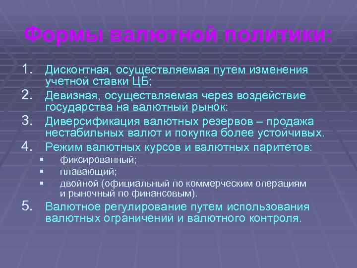 Формы валютной политики: 1. Дисконтная, осуществляемая путем изменения учетной ставки ЦБ; 2. Девизная, осуществляемая