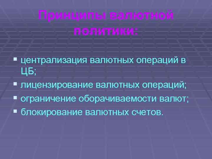 Принципы валютной политики: § централизация валютных операций в ЦБ; § лицензирование валютных операций; §