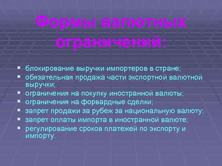 Формы валютных ограничений: § блокирование выручки импортеров в стране; § обязательная продажа части экспортной