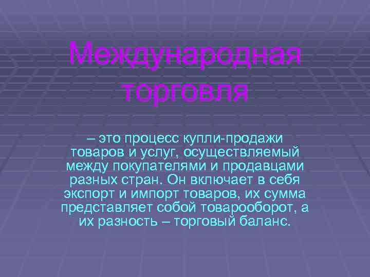 Международная торговля – это процесс купли-продажи товаров и услуг, осуществляемый между покупателями и продавцами