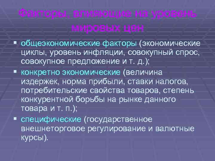 Факторы, влияющие на уровень мировых цен § общеэкономические факторы (экономические циклы, уровень инфляции, совокупный