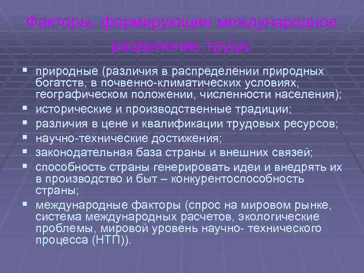 Факторы, формирующие международное разделение труда: § природные (различия в распределении природных § § §