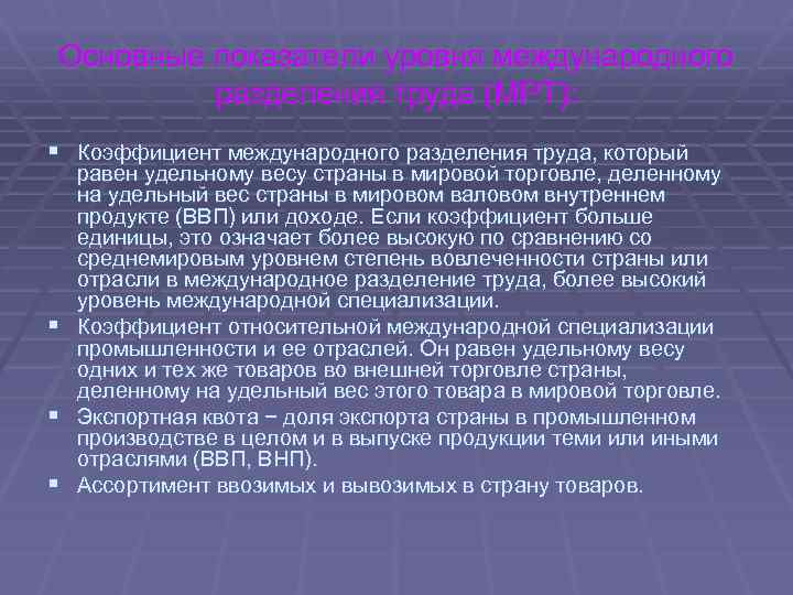 Основные показатели уровня международного разделения труда (МРТ): § Коэффициент международного разделения труда, который §