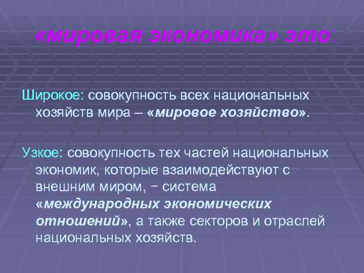  «мировая экономика» это: Широкое: совокупность всех национальных хозяйств мира – «мировое хозяйство» .