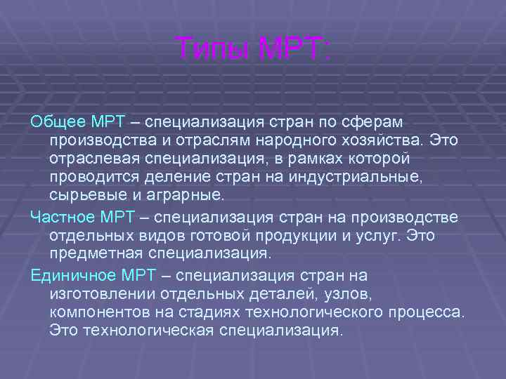 Типы МРТ: Общее МРТ – специализация стран по сферам производства и отраслям народного хозяйства.