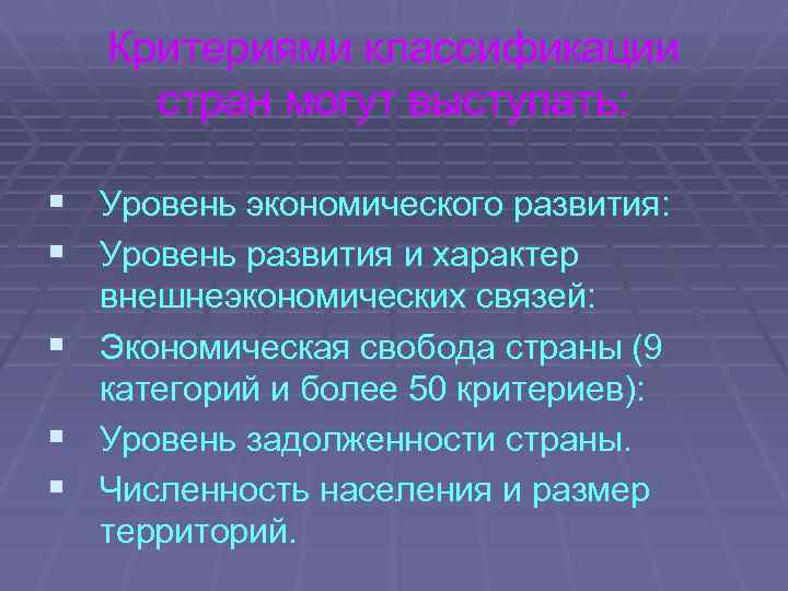 Критериями классификации стран могут выступать: § Уровень экономического развития: § Уровень развития и характер