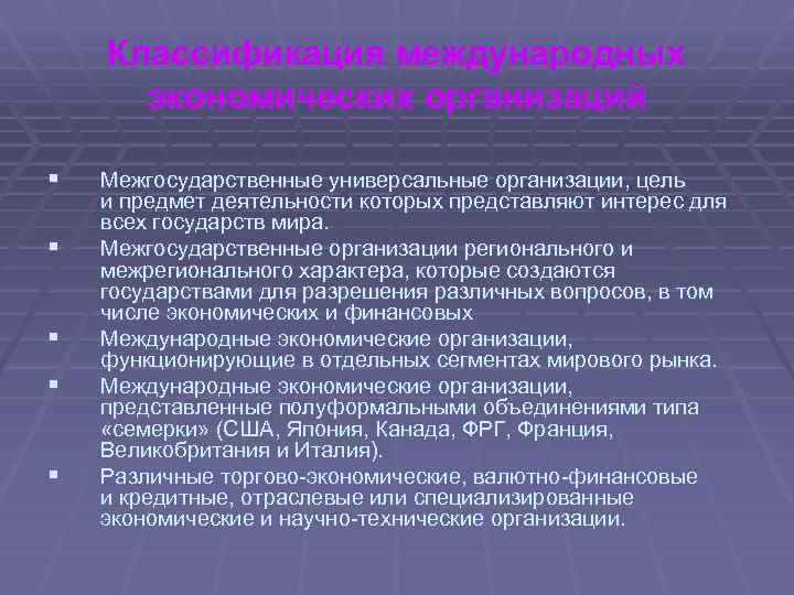 Классификация международных экономических организаций § § § Межгосударственные универсальные организации, цель и предмет деятельности