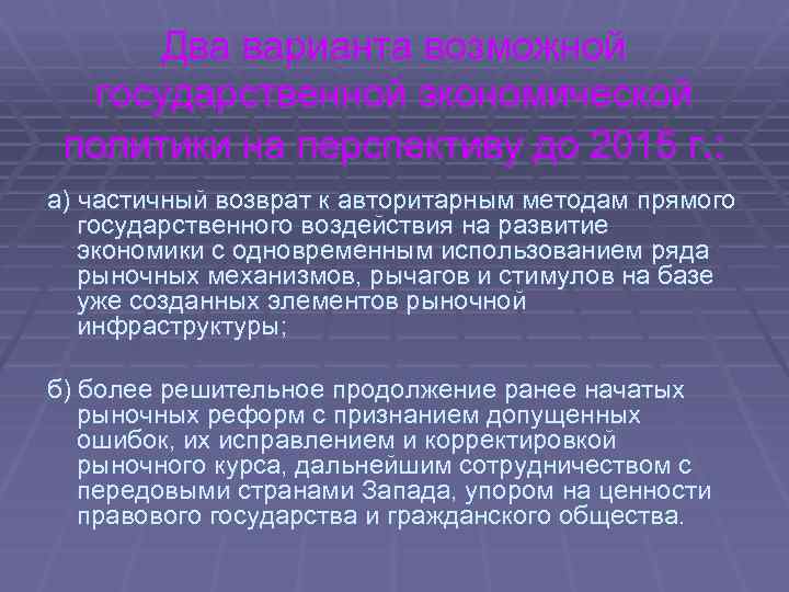 Два варианта возможной государственной экономической политики на перспективу до 2015 г. : а) частичный