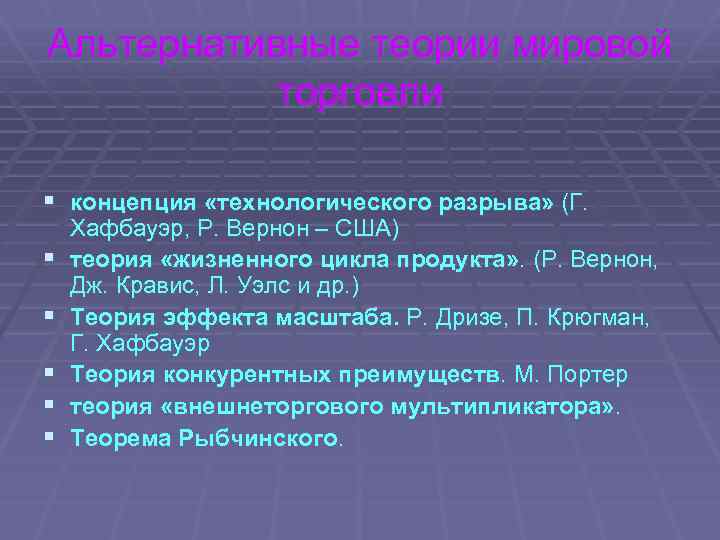 Альтернативные теории мировой торговли § концепция «технологического разрыва» (Г. § § § Хафбауэр, Р.