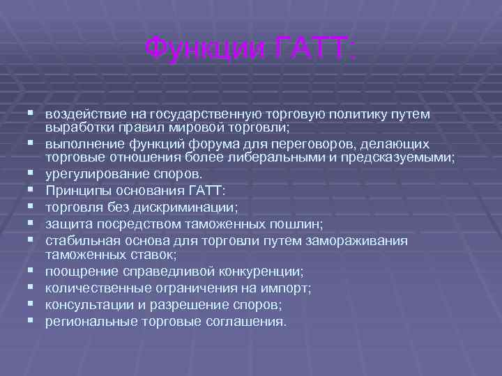 Функции ГАТТ: § воздействие на государственную торговую политику путем § § § § §