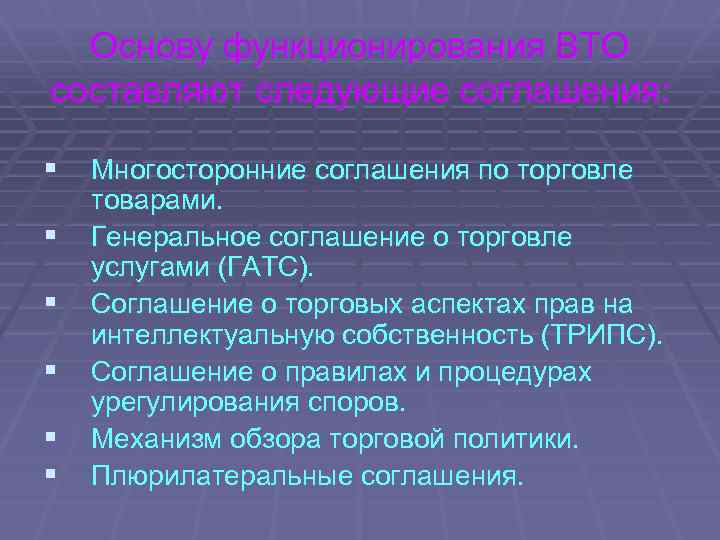 Основу функционирования ВТО составляют следующие соглашения: § Многосторонние соглашения по торговле § § §