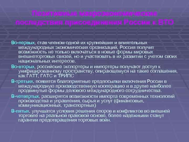 Позитивные макроэкономические последствия присоединения России к ВТО Во-первых, став членом одной их крупнейших и