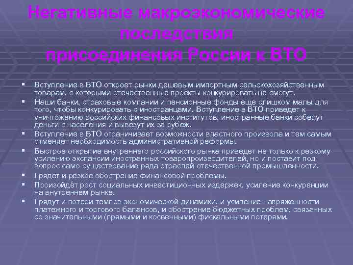 Негативные макроэкономические последствия присоединения России к ВТО § Вступление в ВТО откроет рынки дешевым