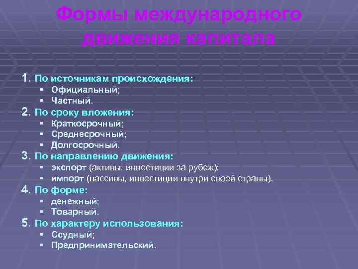 Формы международного движения капитала 1. По источникам происхождения: § Официальный; § Частный. 2. По