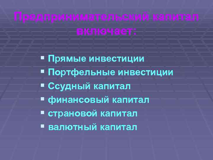 Предпринимательский капитал включает: § Прямые инвестиции § Портфельные инвестиции § Ссудный капитал § финансовый