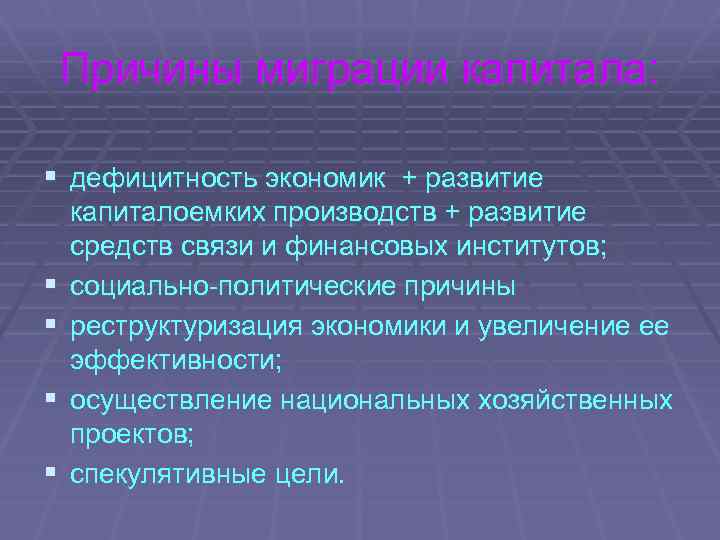 Причины миграции капитала: § дефицитность экономик + развитие § § капиталоемких производств + развитие