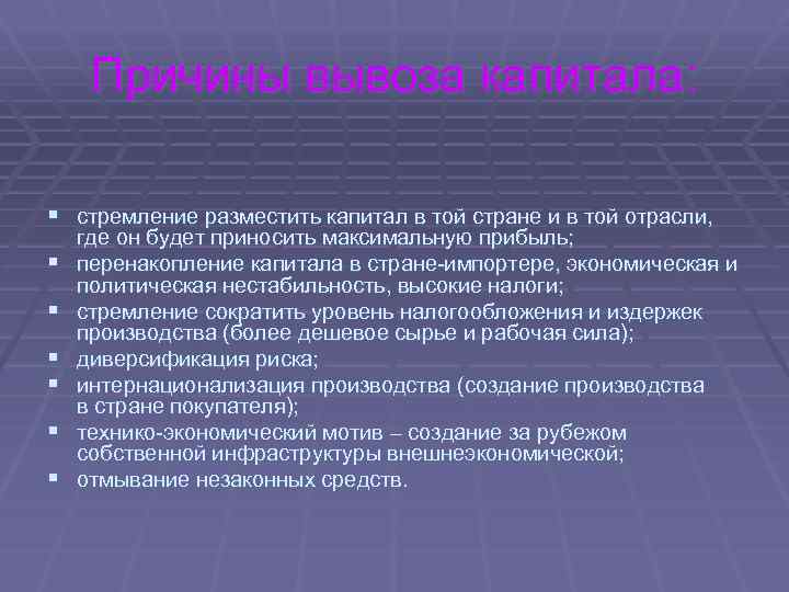 Причины вывоза капитала: § стремление разместить капитал в той стране и в той отрасли,