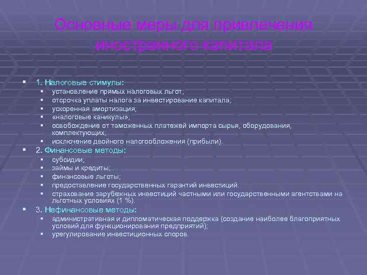 Основные меры для привлечения иностранного капитала § 1. Налоговые стимулы: § § § установление