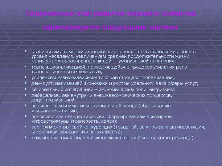 Современный этап развития мирового хозяйства характеризуется следующими чертами: § стабильными темпами экономического роста, повышением