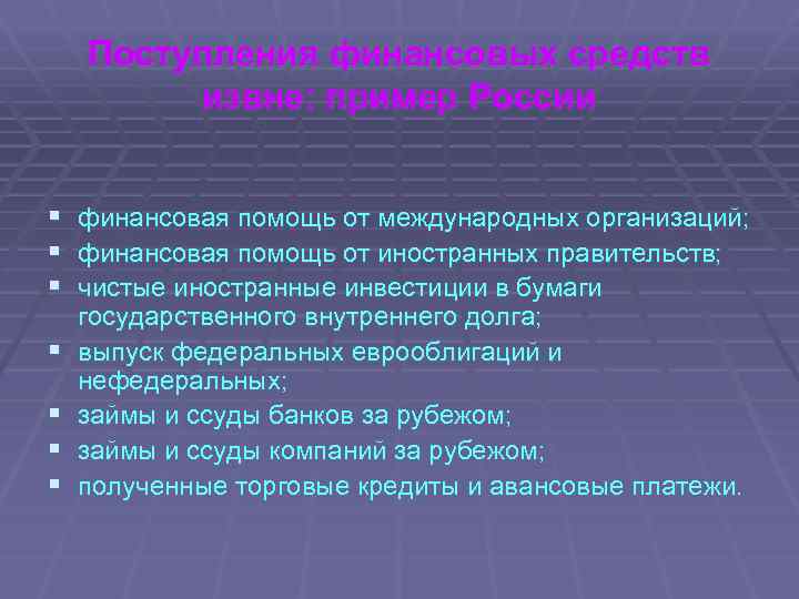 Поступления финансовых средств извне: пример России § § § § финансовая помощь от международных